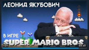 Леонид Якубович в игре super Mario bros