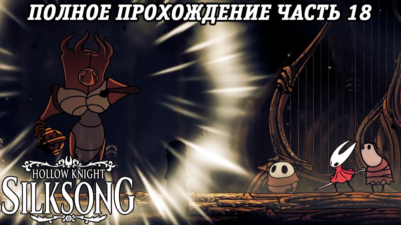 Hollow Knight: Silksong | Полное прохождение | Часть 18 | Без комментариев смотреть онлайн