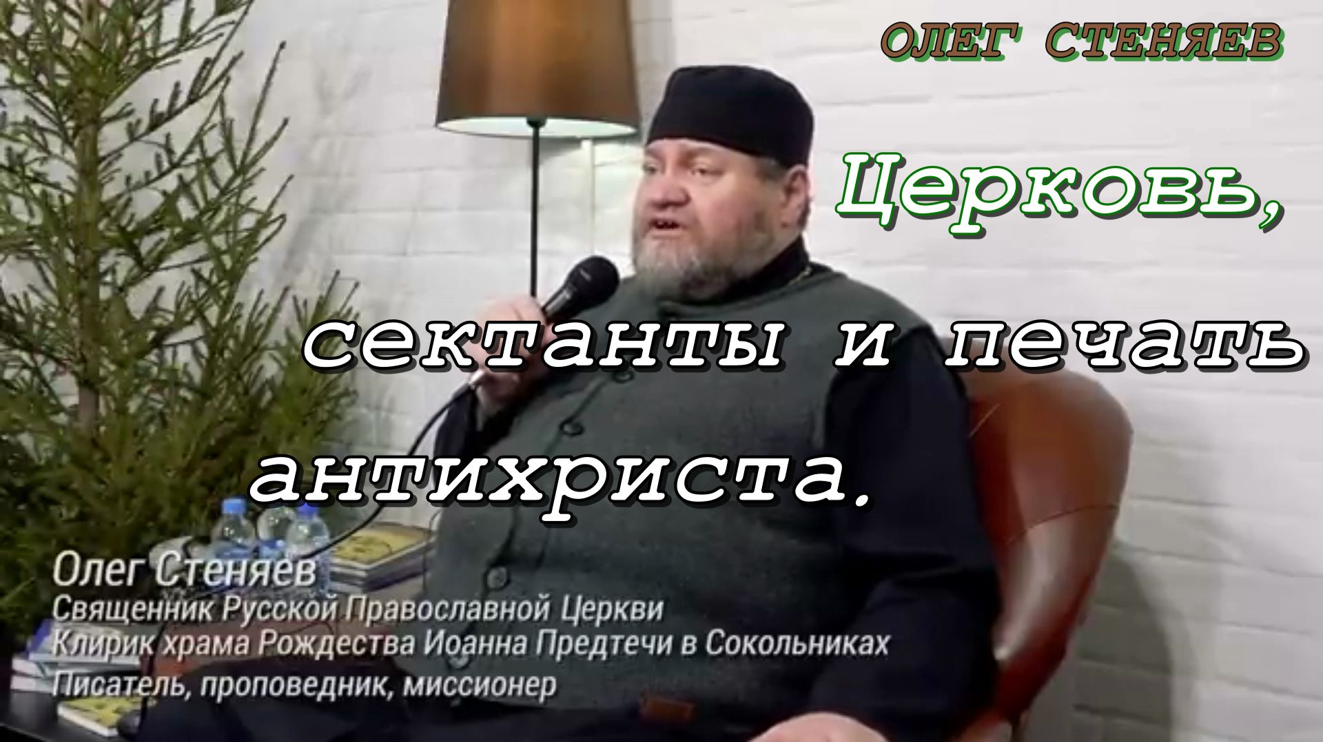 Церковь, сектанты и печать антихриста.Протоиерей Олег Стеняев 2020 год.