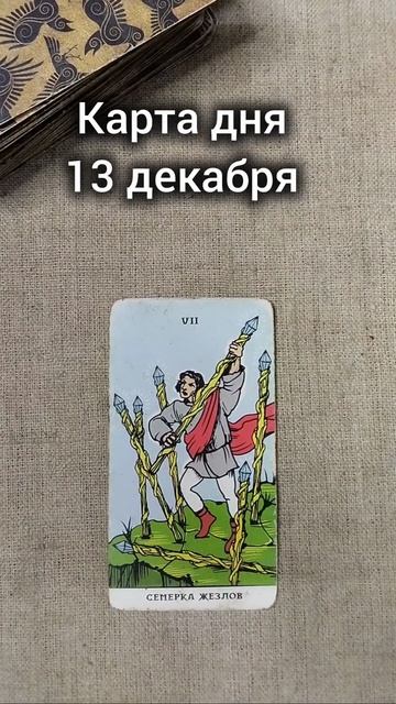 Карта дня 13 декабря смотреть онлайн