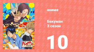 Бакуман 3 сезон 10 серия «Рассмотрение и провокация» (аниме-сериал, 2012)