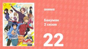 Бакуман 2 сезон 22 серия «Подсказка и лучшее» (аниме-сериал, 2011)