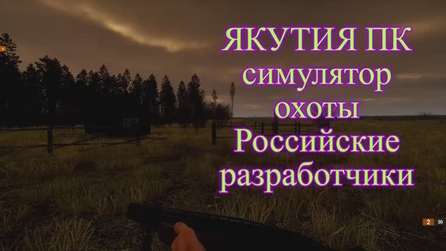 ТОПовый Российский симулятор охоты на уток 2025 и возможно 2026 он ещё улучшается в разработке.