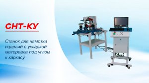 Намотка щеточного уплотнителя двигателя на тороидальном станке СНТ-КУ