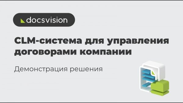Демонстрация CLM-системы на платформе Docsvision