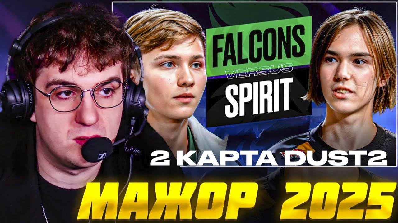 МАЖОР 2025: СПИРИТ против ФАЛЬКОНС 2 карта dust2 КС2 / EVELONE Major SPIRIT vs FALCONS CS2 смотреть онлайн