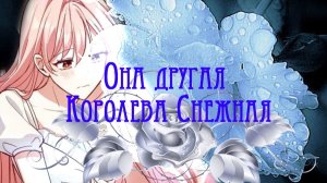 MMV°*” Манга клип°*”Недосягаемая леди  Она другая Королева Снежная°*”