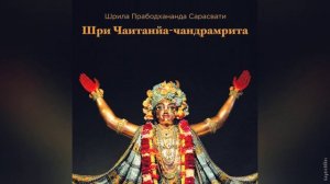 Шри Чайтанья Чандрамрита | Прабодхананда Сарасвати Тхакур | Аудиокнига