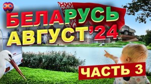 Путешествие в Беларусь с автодомом. Часть 3