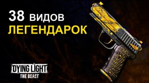 Всё Легендарное Оружие в Dying Light The Beast