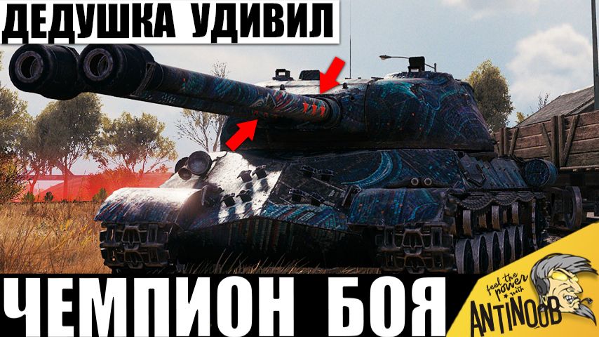 Не зря у него 6 отметок На Стволах! Дедушка Стал Легендой Боя в Мире Танков! смотреть онлайн