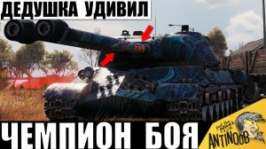 Не зря у него 6 отметок На Стволах! Дедушка Стал Легендой Боя в Мире Танков!