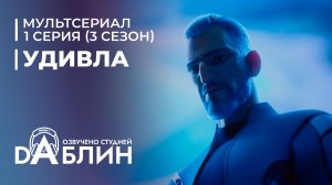 УдивЛа | WondLa (3 сезон, 1 серия)