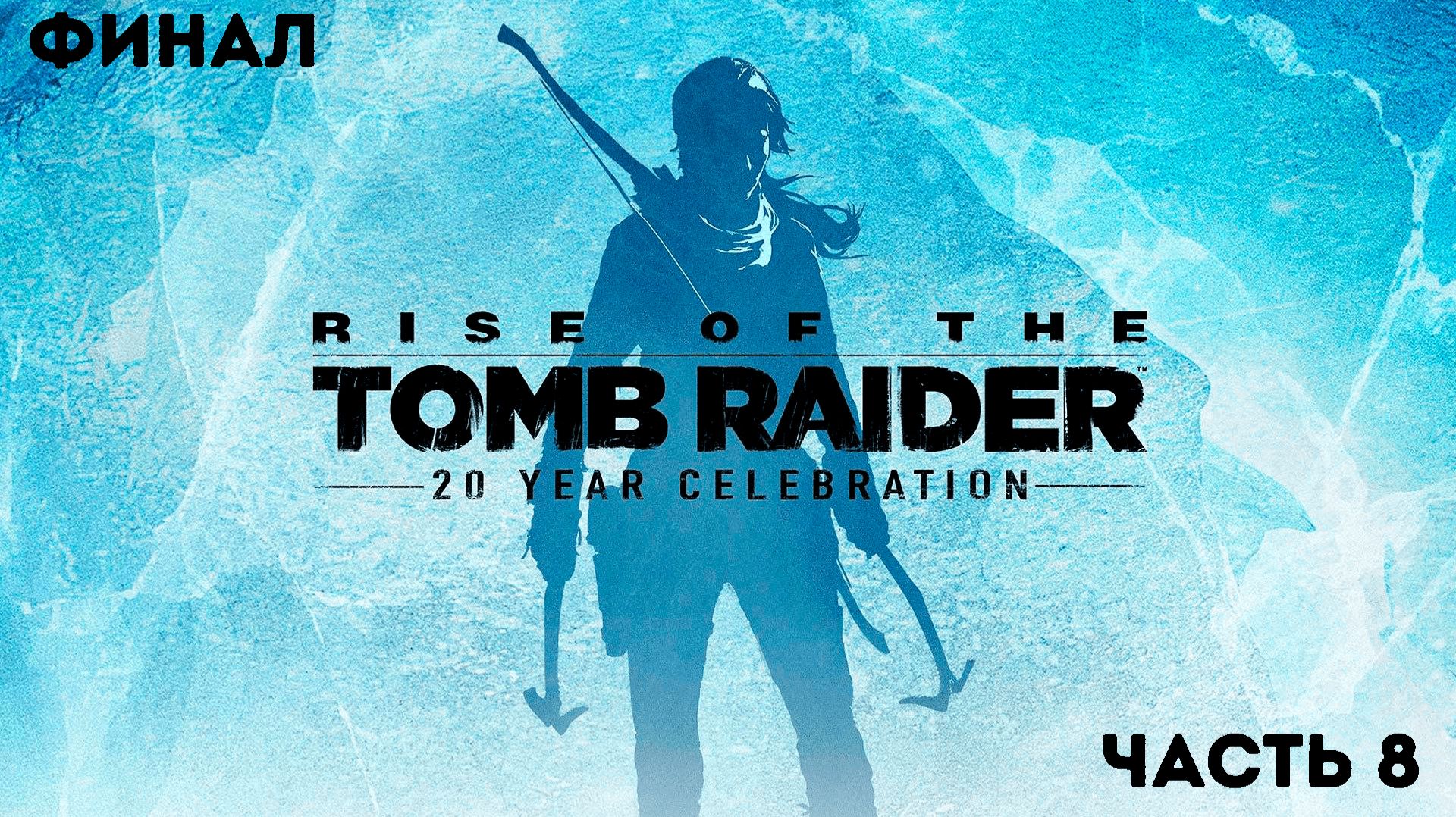 Прохождение Rise of the Tomb Raider - 8 Часть(Финал) смотреть онлайн