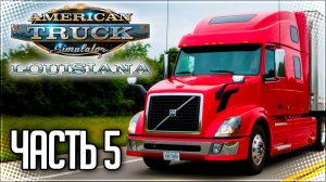 AMERICAN TRUCK SIMULATOR |#5| - РЕЙС ПО ДОПОЛНЕНИЮ LOUISIANA