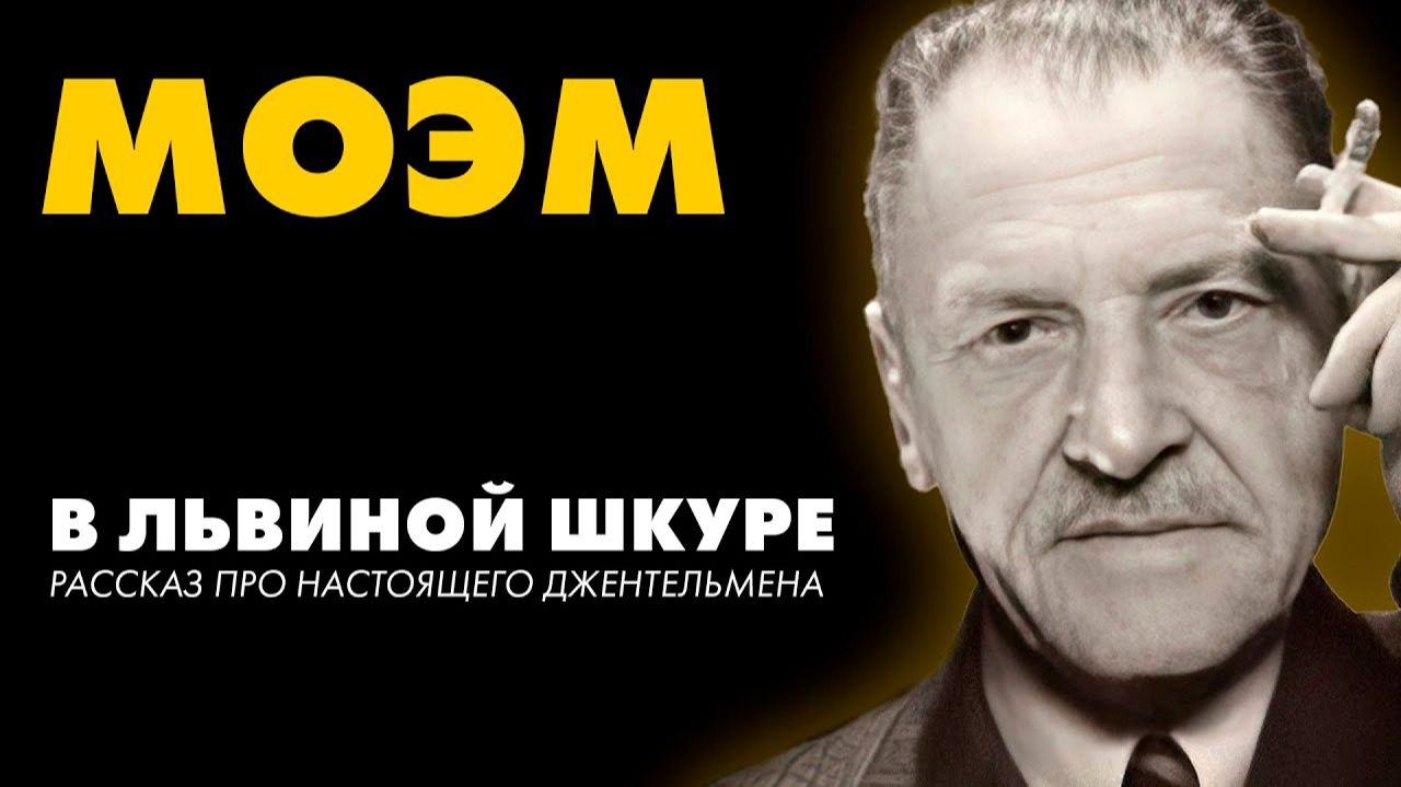 Сомерсет Моэм - В львиной шкуре смотреть онлайн