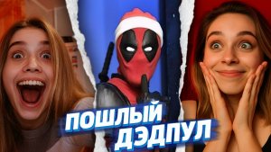 ТОП 3 РЕАКЦИИ НА ПОШЛОГО ДЭДПУЛА В ЧАТРУЛЕТКЕ