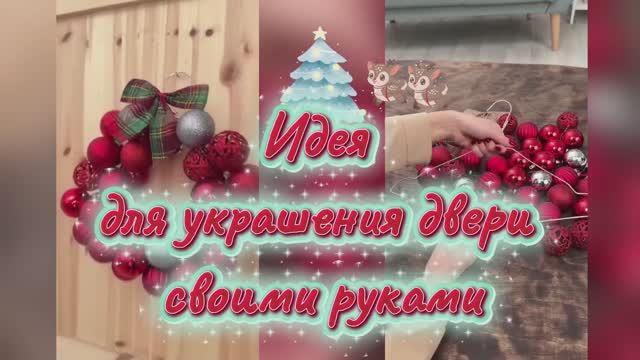 Идея для украшения двери своими руками смотреть онлайн