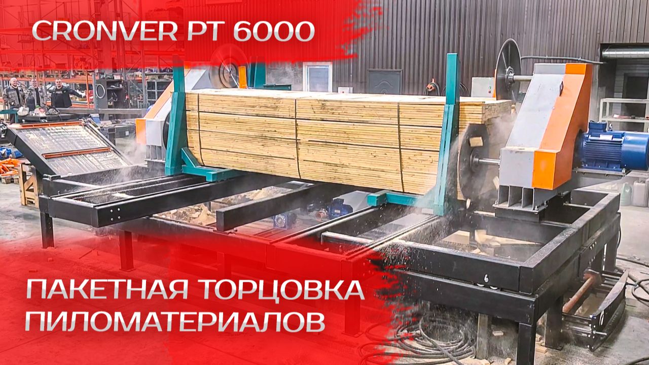 Пакетная торцовка пиломатериалов Cronver PT 6000 смотреть онлайн