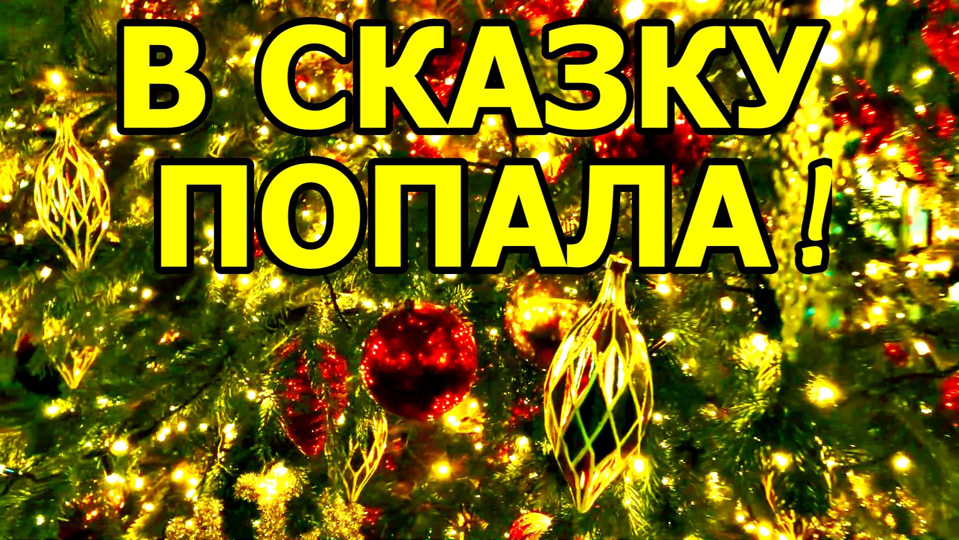 МОСКОВСКОЕ СКАЗОЧНОЕ НАСТРОЕНИЕ ВОЗЛЕ МЕТРО БИБЛИОТЕКА ИМ. В.И. ЛЕНИНА 10 ДЕКАБРЯ 2025 ГОДА. смотреть онлайн