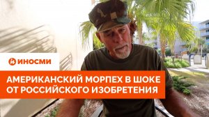 «Нужно помолиться». Американский морпех в шоке от российского изобретения