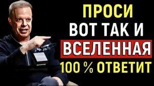 Вселенная ДАСТ ТЕБЕ ВСЁ, если будешь просить именно ТАК - Джо Диспенза