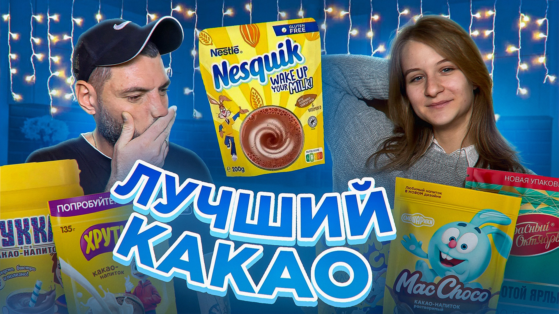 НЕ ПОКУПАЙ КАКАО, ПОКА НЕ УВИДИШЬ ЭТОТ ТЕСТ! смотреть онлайн