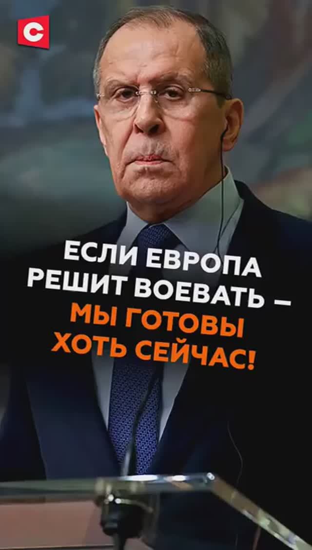 Лавров: если Европа решит воевать – мы готовы хоть сейчас! #лавров #россия #нато #ес #политика смотреть онлайн