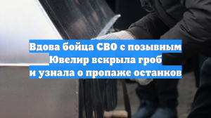 Вдова бойца СВО вскрыла гроб с телом мужа и обнаружила пропажу останков