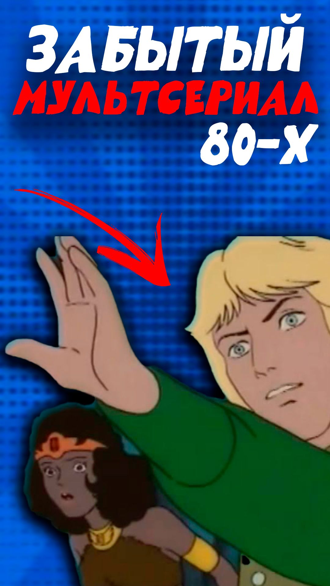 Dungeons And Dragons мультсерил