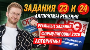 Решаем здания 23 и 24 ОГЭ по обществознанию 2026 | Умскул
