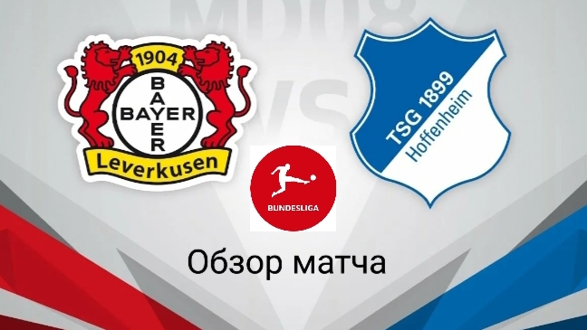 БУНДЕСЛИГА/Байер-Хоффенхайм
