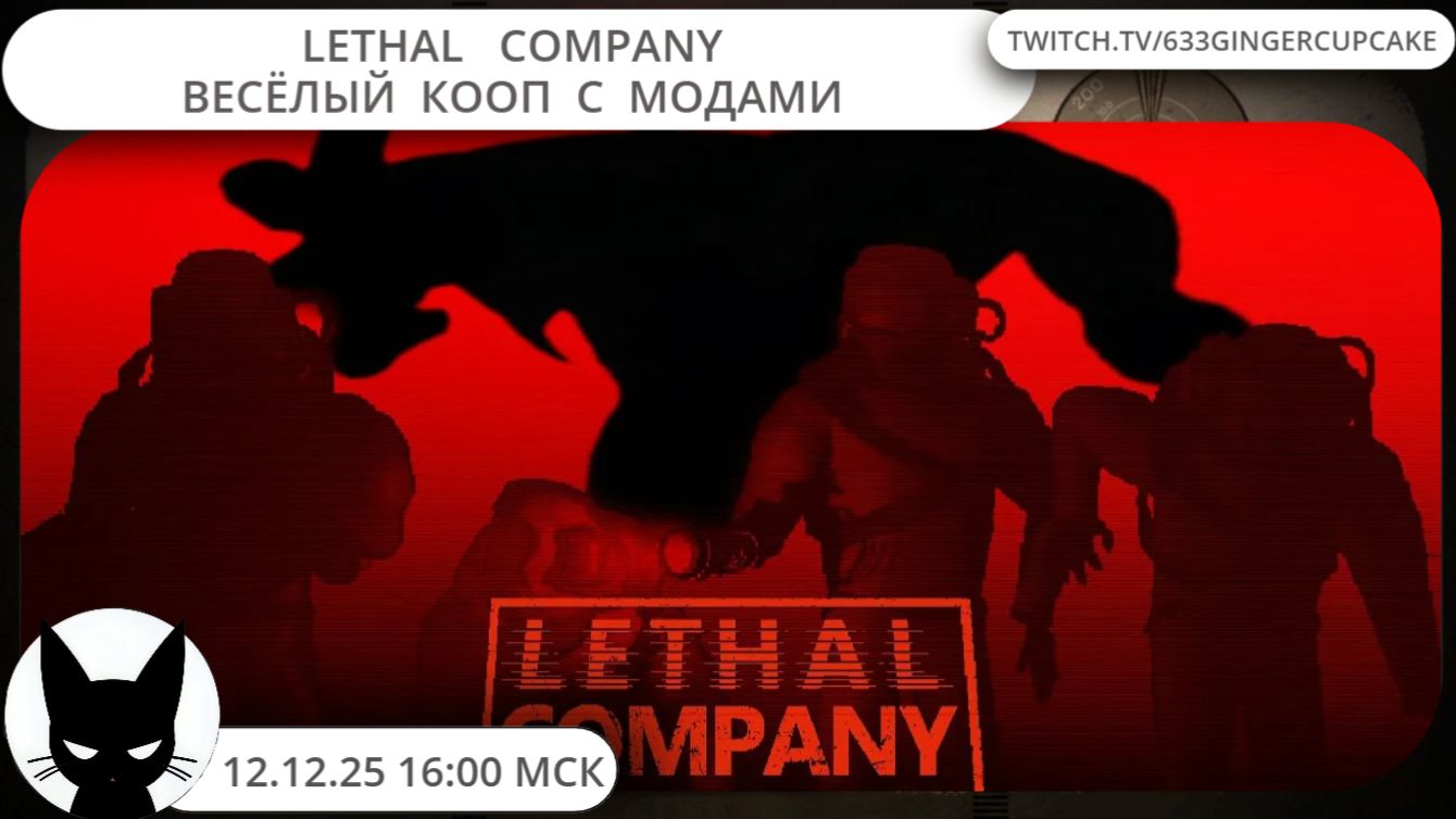12.12.25 16:00 LETHAL  COMPANY  - ВЕСЁЛЫЙ  КООП  С  МОДАМИ