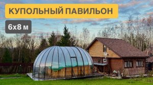 Прозрачные сферы для дачных бассейнов | Завод купольных конструкций Cupol 365
