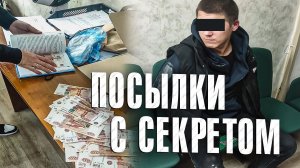 Вызов 02  Посылки с секретом