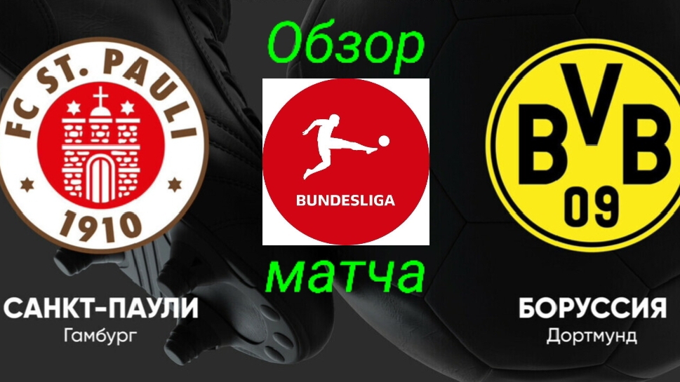 БУНДЕСЛИГА/Санкт-Паули-Боруссия Д