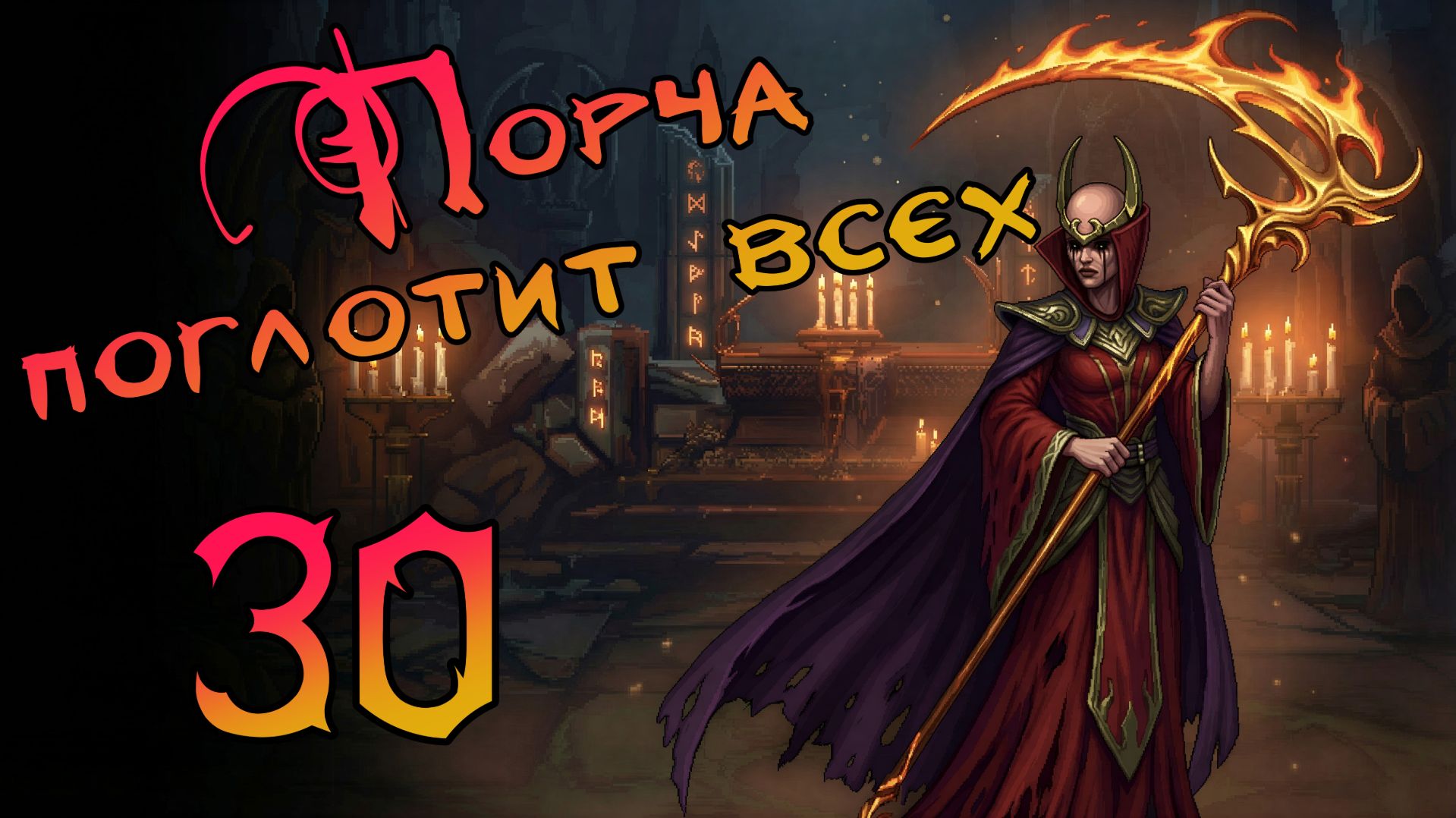 Lords of Ravage. Очень сложно. Заврис. Прохождение #30 Порча поглотит всех смотреть онлайн