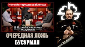 Обзор на чеченоговорящего бидуина Адлана Харачо   чеченец - родновер