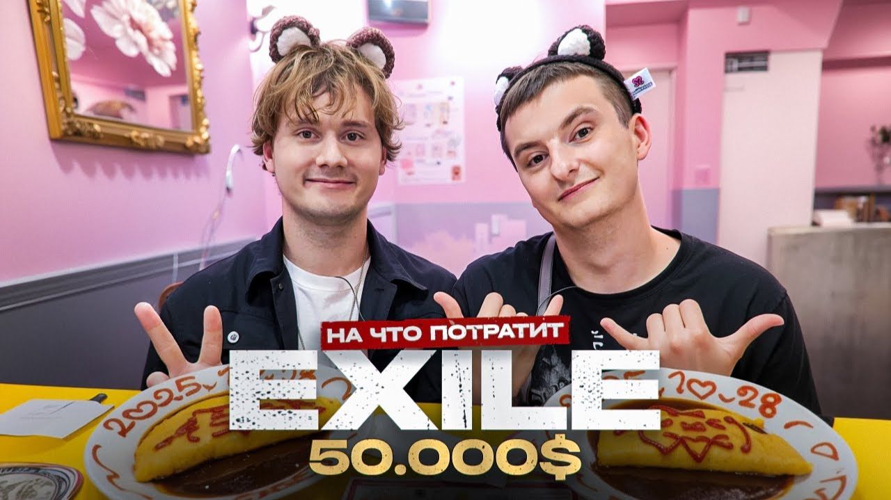 ExileShow - На что потратит 50 000 Feat Парадеевич