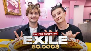 ExileShow - На что потратит 50 000 Feat Парадеевич