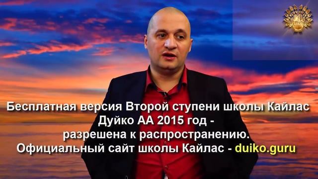 Старая версия - 2 ступень 4 день 1 часть Андрея Дуйко Школа Кайлас 2015 год смотреть онлайн