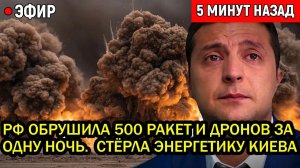 СРОЧНО! Россия обрушила 500 ракет и дронов за ОДНУ ночь. Россия СТЁРЛА энергетику Киева!