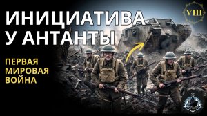 От Ютланда до Бухареста. Общее наступление Антанты 1916 года. ПМВ ч.8