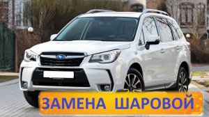 Subaru Forester - Замена заднего рычага с шаровой опорой