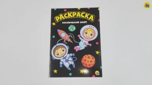 МОЯ РАСКРАСКА. КОСМИЧЕСКИЙ ПОЛЁТ