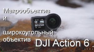 Макрообъектив и широкоугольный  объектив для  DJI Action 6