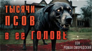 Самая Страшная Книга | ТЫСЯЧИ ПСОВ В ЕЕ ГОЛОВЕ