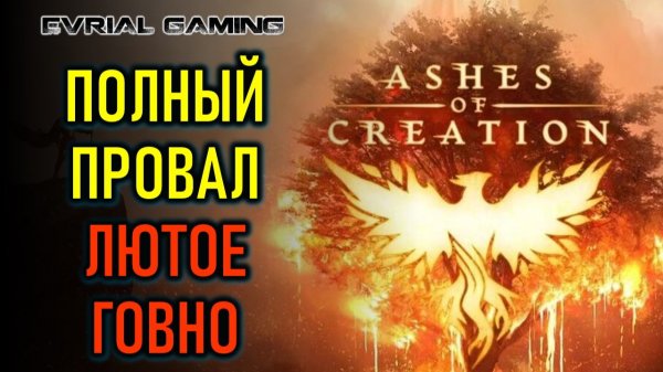 РАННИЙ ДОСТУП ASHES OF CREATION В СТИМЕ - РУССКИЙ ЯЗЫК ОТ LAGOFAST