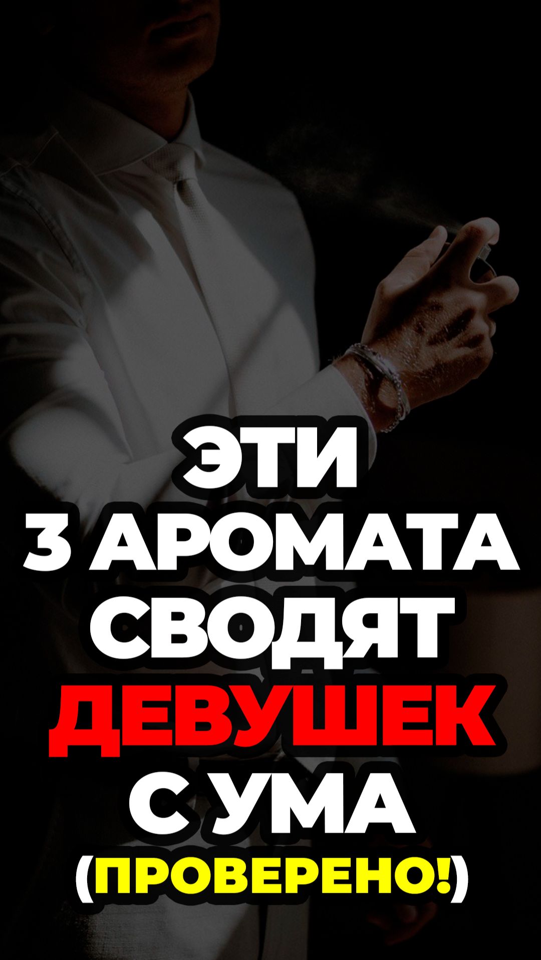 Эти 3 Аромата Сводят Девушек С Ума (Проверено!) #александрсамсонов #ароматы #парфюм #стильныемужчины смотреть онлайн