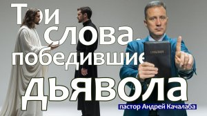 Три слова, победившие дьявола